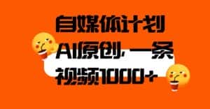 自媒体计划,利用AI进行二次创做,轻松过原创。3分钟一条视频,一天1000+【揭秘】-优优云创网
