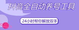 抖音全自动养号工具，自动观看视频，自动点赞、关注、评论、收藏-优优云创网