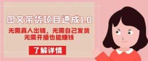 图文带货项目速成1.0:无需真人出镜,无需自己发货,无需开播也能赚钱!-优优云创网