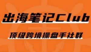 出海笔记操盘手Club会员，顶级跨境操盘手社群-优优云创网