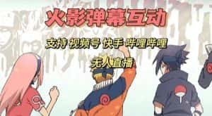 火影忍者弹幕互动视频号快手哔哩哔哩多平台无人直播-优优云创网