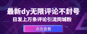 首发最新抖音无限评论不封号，日发上万条引流同城粉必备【揭秘】-优优云创网