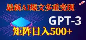 最新AI爆文多重变现，有阅读量就有收益，矩阵日入500+【揭秘】-优优云创网