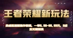 王者荣耀新玩法,卖虚拟国服操作教程,一单6.88-99.99元,0成本无限贩卖【揭秘】-优优云创网