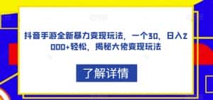抖音手游全新暴力变现玩法,一个30,日入2000+轻松,揭秘大佬变现玩法【揭秘】-优优云创网