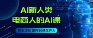 AI新人类-电商人的AI课,用世界先进的AI帮助电商降本增效-优优云创网