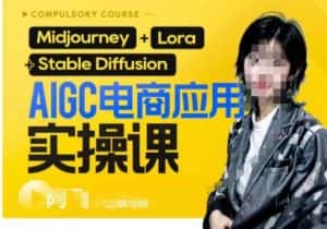 AIGC电商应用实操线上课,手把手带你从0-1,用AI做电商-优优云创网