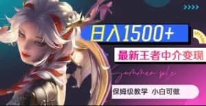 最新王者中介变现,日入1500+(教程+软件+1000G王者教学素材)【揭秘】-优优云创网