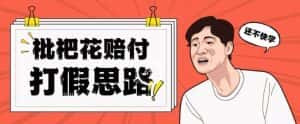 最新打假原料枇杷花赔付玩法一单收益1000+小白轻松下车【详细视频玩法教程】【仅揭秘】-优优云创网
