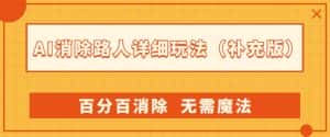 AI消除路人详细玩法，百分百消除，无需魔法(补充版)-优优云创网