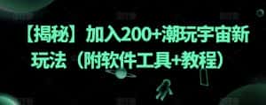 【揭秘】加入200+潮玩宇宙新玩法(附软件工具+教程)-优优云创网