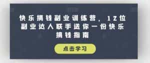 快乐搞钱副业训练营，12位副业达人联手送你一份快乐搞钱指南-优优云创网