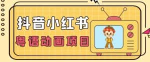 【首发】小众蓝海项目,抖音小红书粤语动画电影玩法,日入1000+-优优云创网