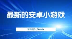 最新的安卓小游戏,实测日入50-80+【揭秘】-优优云创网