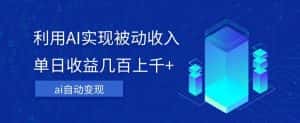 利用ai实现被动收入,单日收益几百上千+,无需动脑,傻瓜式操作【揭秘】-优优云创网