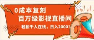 价值9800!0成本复刻抖音百万级影视直播间!轻松千人在线日入2000【揭秘】-优优云创网