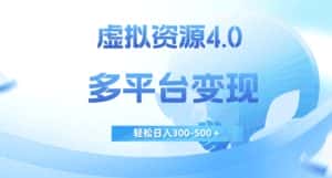 虚拟资源4.0,多平台变现,轻松日入300-500+【揭秘】-优优云创网