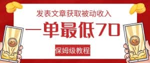 发表文章获取被动收入，一单最低70，保姆级教程【揭秘】-优优云创网
