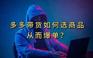 多多视频带货选什么商品链接才能爆单，10分钟教会你，爆单不是浮云【揭秘】-优优云创网