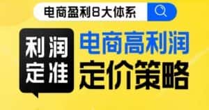 8大体系利润篇·利润定准电商高利润定价策略线上课-优优云创网