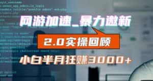 网游加速邀新,狂吃提成,适合小白,首月破千(v2.0版教程)【揭秘】-优优云创网