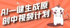 利用Chatgpt生成视频,三分钟一个作品,参与中视频伙伴计划-优优云创网