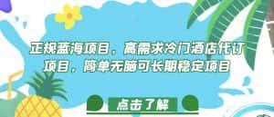 正规蓝海项目，高需求冷门酒店代订项目，简单无脑可长期稳定项目【揭秘】-优优云创网
