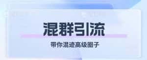 经久不衰的混群引流，带你混迹高级圈子-优优云创网