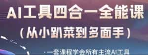AI工具全能课,一套课程学会所有主流AI工具,从AI领域的小趴菜蜕变成AI技能多面手-优优云创网