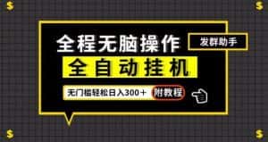 全自动挂机发群助手,零门槛无脑操作,轻松日入300+(附渠道)【揭秘】-优优云创网