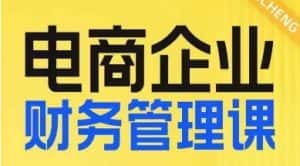 电商企业财务管理线上课，为电商企业规划财税-优优云创网