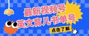 最新视频号英文育儿书单号,每天几分钟单号月入1w+-优优云创网