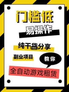 全自动游戏租赁,实操教学,手把手教你月入3万+-优优云创网