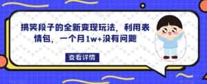 搞笑段子的全新变现玩法，利用表情包，一个月1w+没有问题【揭秘】-优优云创网