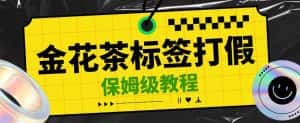 金花茶标签瑕疵打假赔付思路,光速下车,一单利润千+【详细玩法教程】【仅揭秘】-优优云创网