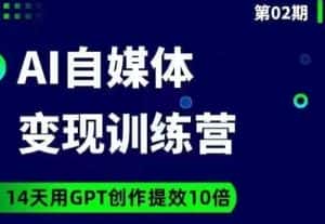 台风AI自媒体+爆文变现营,14天用GPT创作提效10倍-优优云创网
