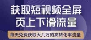 引爆淘宝短视频流量，淘宝短视频上下滑流量引爆，转化率与直通车相当！-优优云创网