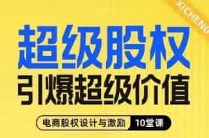 超级股权引爆超级价值,电商股权设计与激励10堂线上课-优优云创网