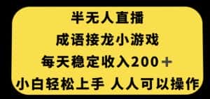 无人直播成语接龙小游戏，每天稳定收入200+，小白轻松上手人人可操作-优优云创网