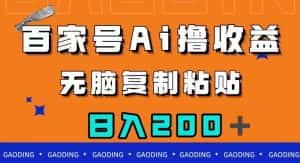 百家号AI撸收益,无脑复制粘贴,小白轻松掌握,日入200+【揭秘】-优优云创网