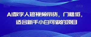 AI数字人短视频带货，门槛低，适合新手小白可做的项目-优优云创网