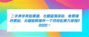 二手美学男粉赛道,长期蓝海项目,无脑矩阵操作一个月轻松暴力变现20000+-优优云创网