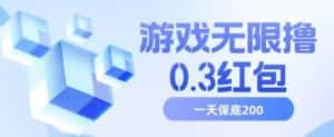 游戏无限撸0.3红包，号多少取决你搞多久，多撸多得，保底一天200+【揭秘】-优优云创网