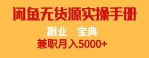 副业宝典,兼职月入5000+,闲鱼无货源实操手册【揭秘】-优优云创网