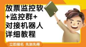外面卖188的两款放票监控软+监控群+对接机器人教程【软件+教程】-优优云创网