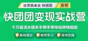 快团团变现实战营,千万级流水团长带你玩转快团团-优优云创网