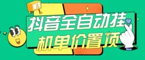 抖音全自动挂机，单价置顶附养号教程和脚本【揭秘】-优优云创网