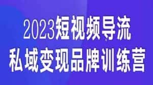 短视频导流·私域变现先导课,5天带你短视频流量实现私域变现-优优云创网