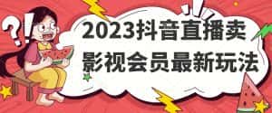 2023抖音直播卖影视会员最新玩法-优优云创网