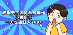 咸鱼无货源简单易操作小白新手一天也能日入200+【揭秘】-优优云创网